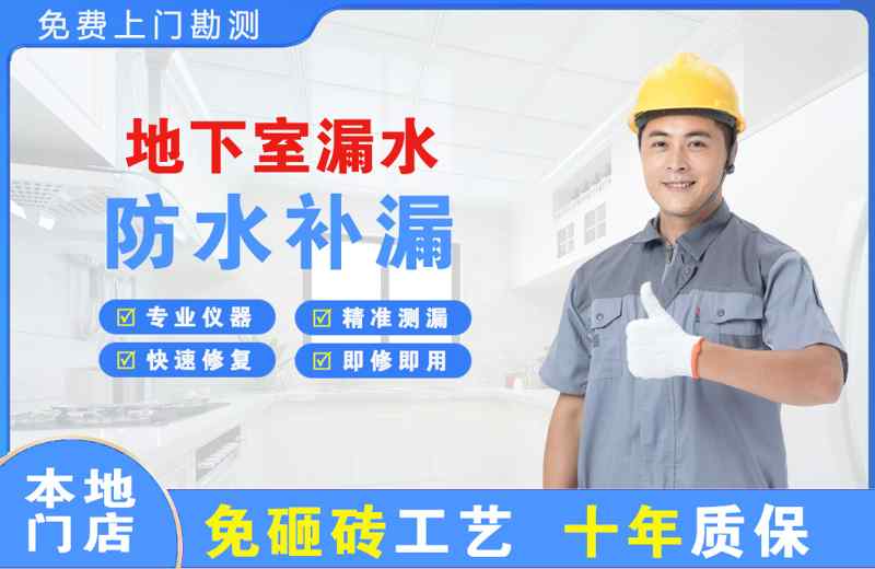 怀化地下室漏水维修